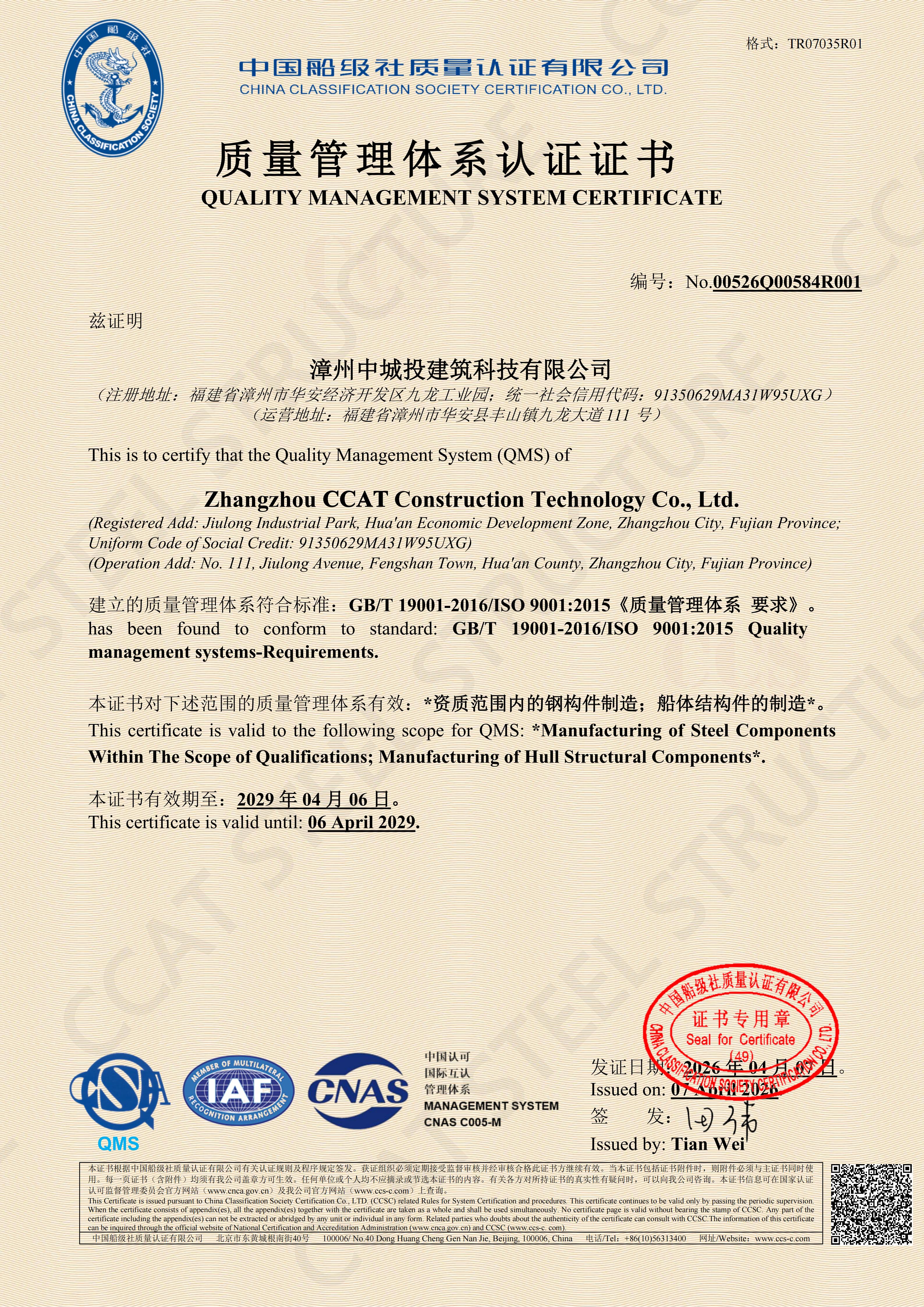 证书-漳州中城投建筑科技有限公司(+水印)CCAT (2).jpg