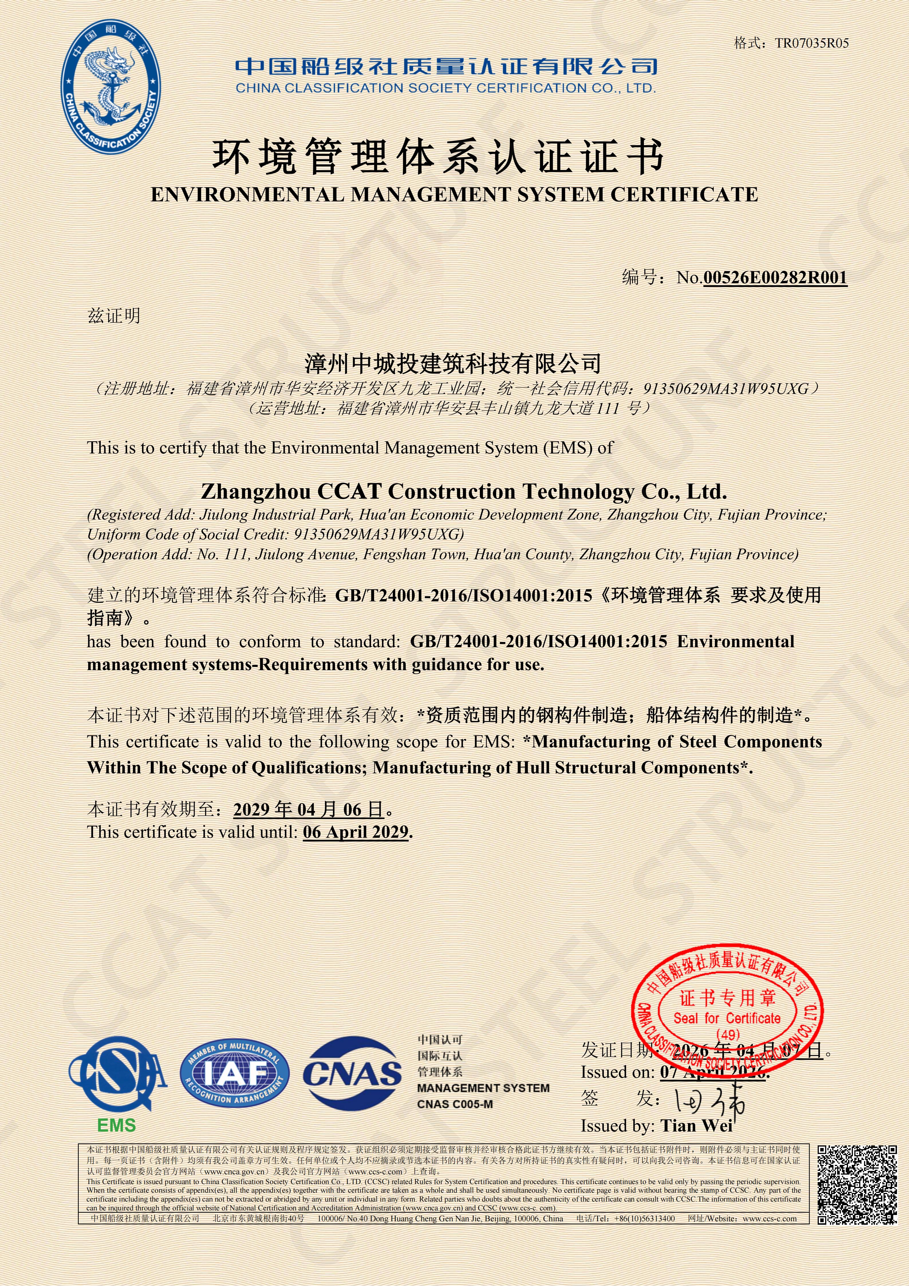 证书-漳州中城投建筑科技有限公司(+水印)CCAT (3).jpg